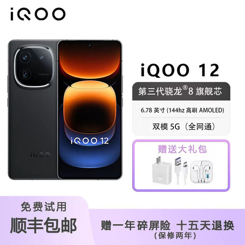 iQOO12三代骁龙85G游戏智能手机