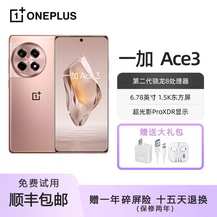 OnePlus/一加 Ace 3 骁龙8gen2新款游戏学生智能拍照5G全网通手机