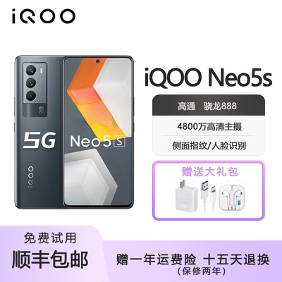 vivo iQOO Neo5S 双模5G 骁龙870 全网通高清拍照 游戏电竞手机