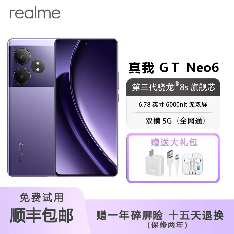 Realme真我GTNeo6三代骁龙8S电竞