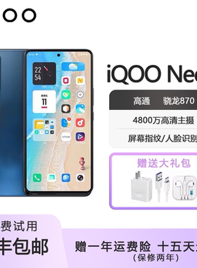 vivo iQOO Neo5双模5G 骁龙870 全网通高清拍照 游戏电竞智能手机