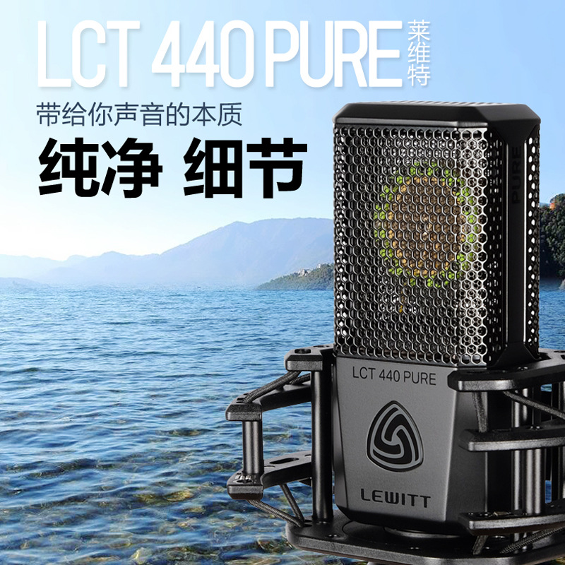 LEWITT LCT 440 麦克风 专业大振膜电容话筒 录音 唱歌 行货正品