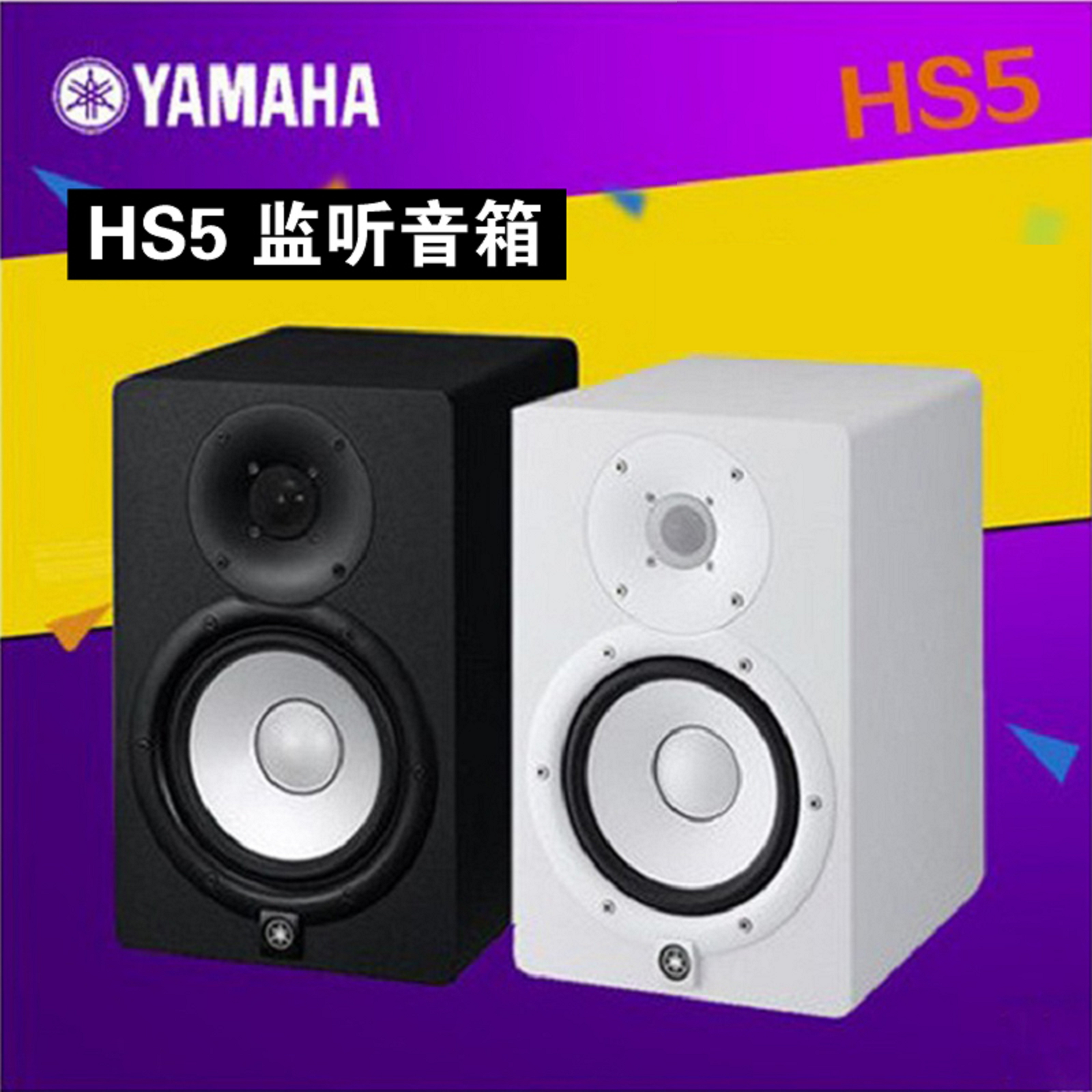YAMAHA雅马哈 HS5监听音箱 有源专业录yin棚工作室编曲混音