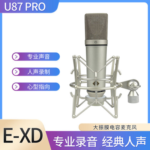 E-XD U87PRO 麦克风 专业级电容话筒 录音棚录歌配音直播正品行货