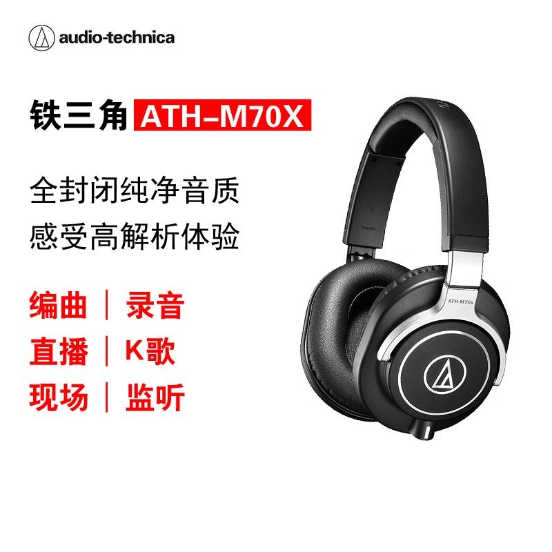 Audio Technica/铁三角 ATH-M70X专业级监听耳机录音编曲混音直播