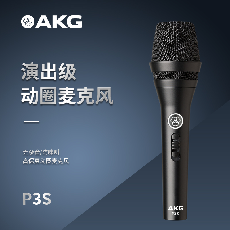 AKG/爱科技 P3S 动圈话筒麦克风 K歌 现场舞台手持演出 直播 KTV
