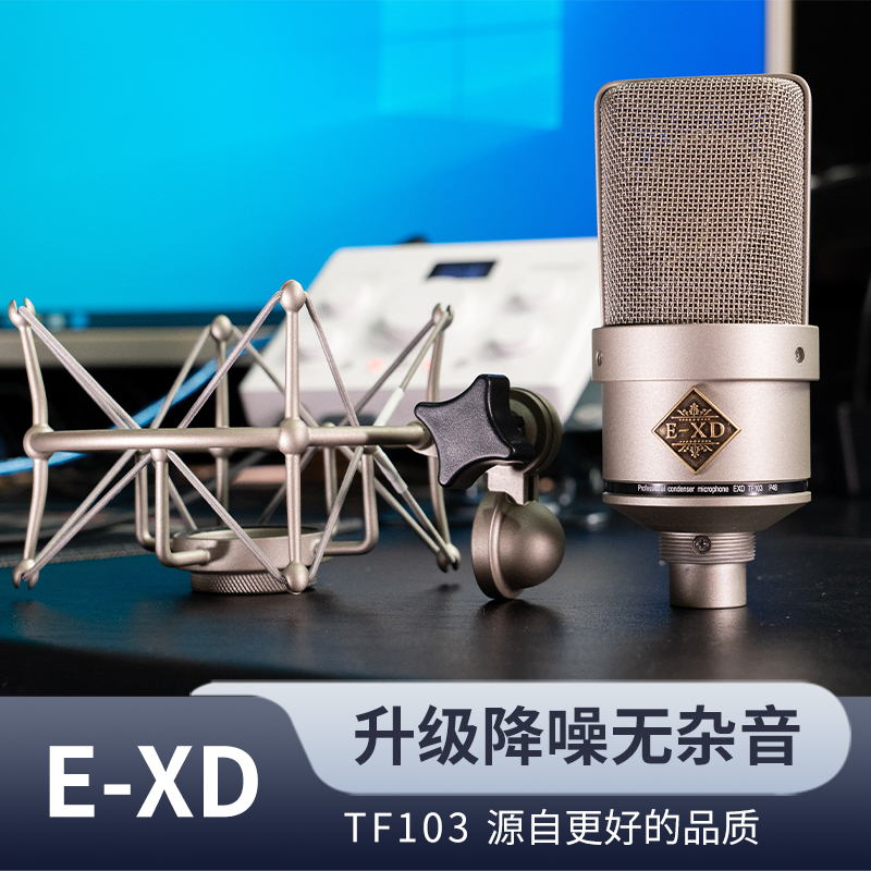 E-XD TF 103麦克风 专业级大振膜电容话筒 录音棚录歌 直播 配音