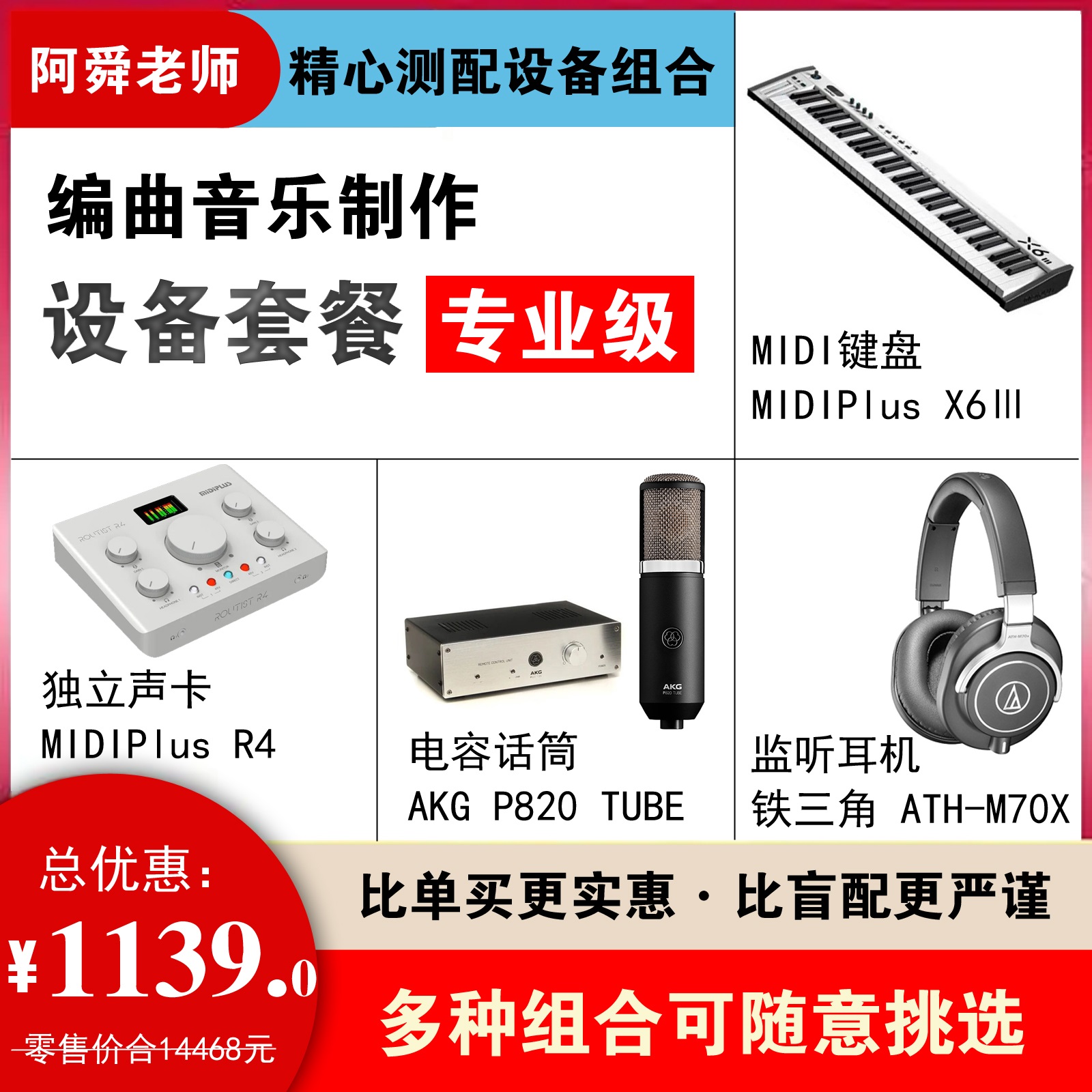 设备套装专业级 编曲录音制作全套 阿舜老师精心测配设备组合