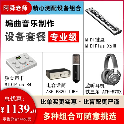 设备套装专业级 编曲录音制作全套 阿舜老师精心测配设备组合