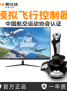 【航协认证】莱仕达F16模拟飞行微软2020摇杆dcs皇牌空战XPlane11
