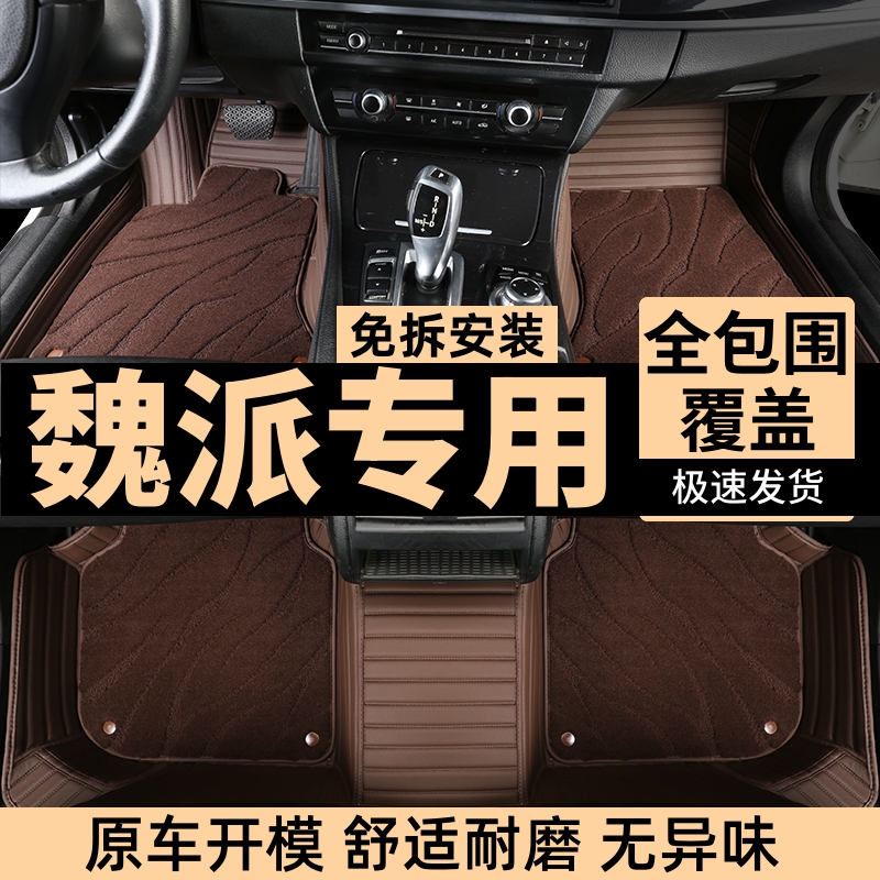 魏派全系汽车脚垫高端定制全包围