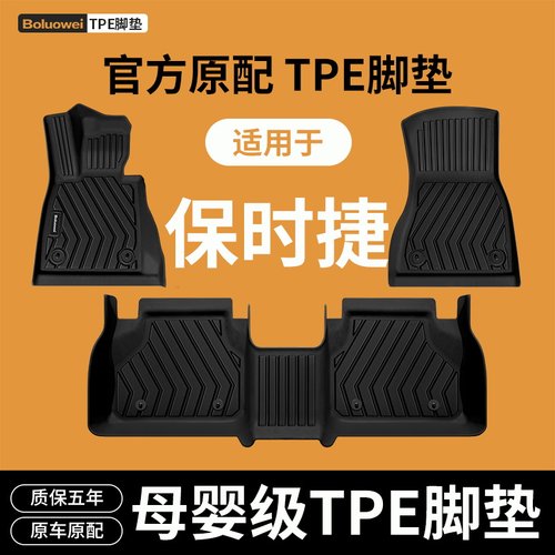 适用保时捷全系TPE脚垫环保无味