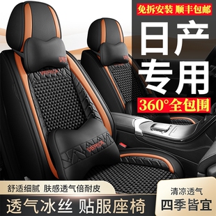 日产轩逸逍客奇骏天籁劲客骐达蓝鸟坐垫四季通用全包冰丝汽车座套