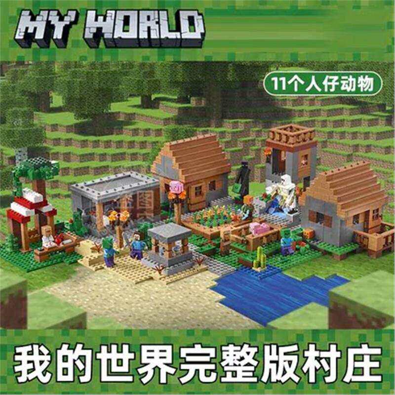 礼盒积木我的世界系列完整豪华版村庄21128儿童益智拼装玩具礼物