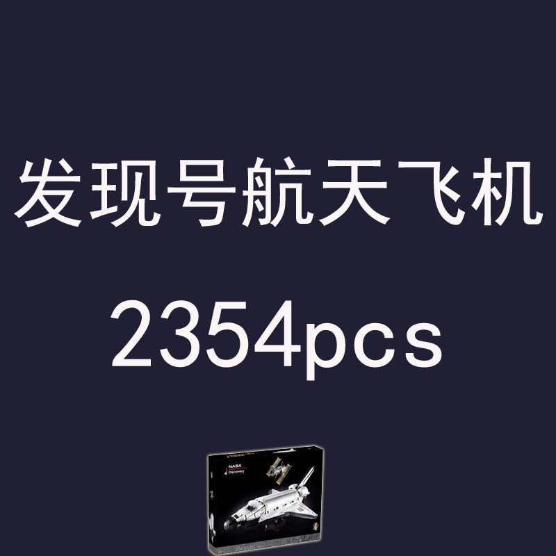 礼盒积木创意美国发现号航天飞机10283太空飞船儿童学生益智玩具