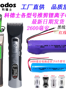 科德士电推剪锂离子电池982/980/968理发器2600mA大容量电池配件