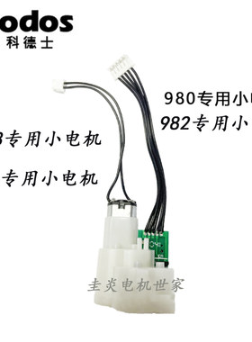 科德士980/973刀头调节电机马达