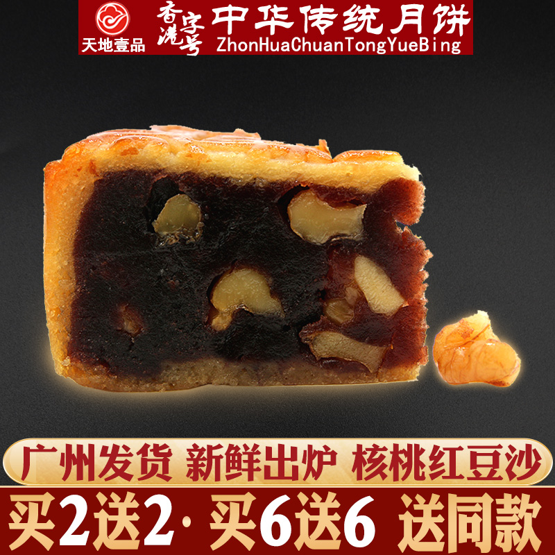 天地壹品核桃红豆沙月饼散装多口味中秋月饼广式老式传统果仁豆沙