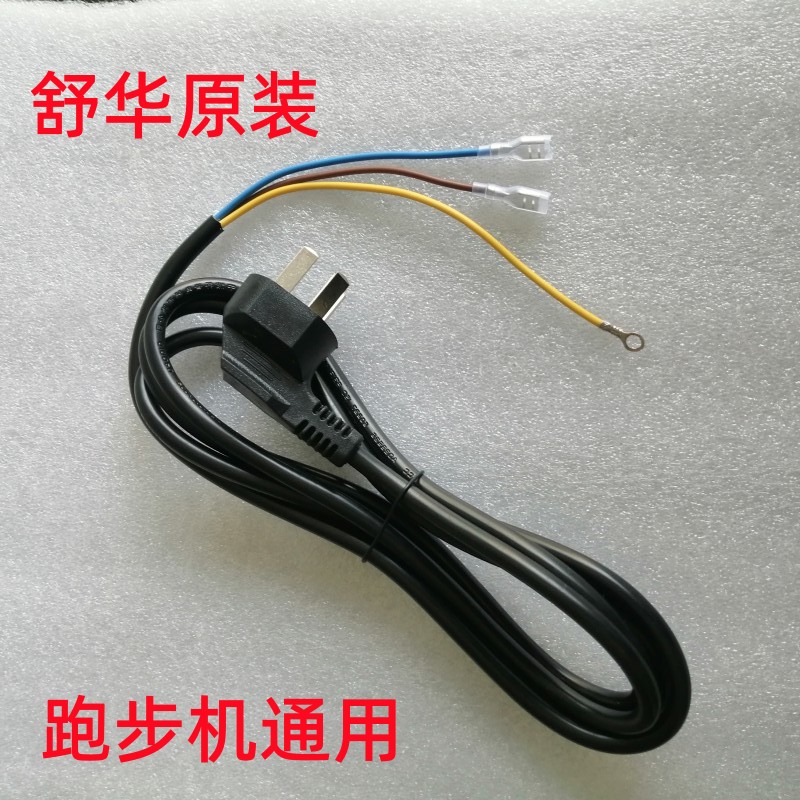 舒华跑步机原装电源线裸尾带端子正品家用连接电线带尾卡配件通用