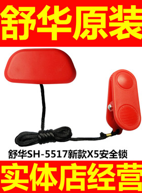 舒华原装跑步机安全锁磁铁钥匙启动安全开关吸铁石5517 X5 T5配件