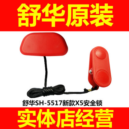 舒华原装跑步机安全锁磁铁钥匙启动安全开关吸铁石5517 X5 T5配件