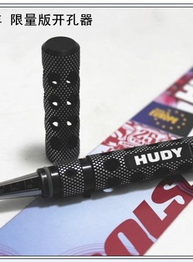 HUDY扩孔器25周年限制版 模型工具车壳开孔器diy木工文玩钻孔器车