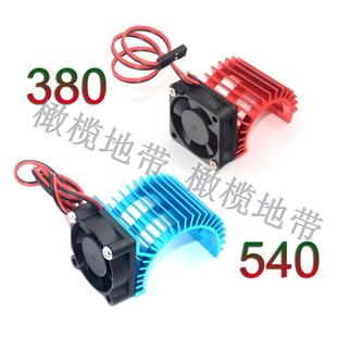 380/390散热片 有刷无刷电机 1/10短卡攀爬车船模型540/550散热器