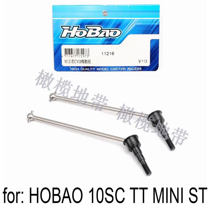 HOBAO禾宝10SCMINIST/TT传动轴