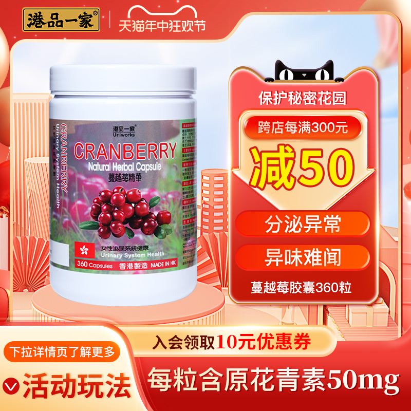 港品一家进口蔓越莓胶囊粉私密保养旗舰店含原花青素50mg*360粒-封面