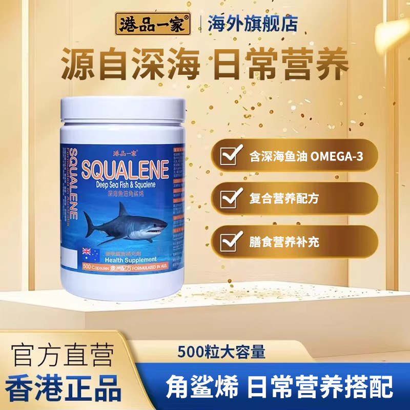 港品一家角鲨烯胶囊 深海鱼油复合配方中老年营养品香港正品500粒