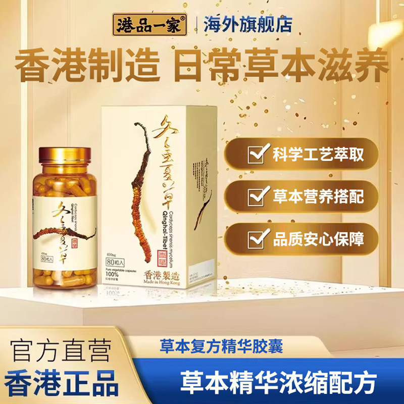 港品一家虫草菌丝体胶囊冬虫草旗舰店夏草调节滋补保健品免疫礼盒