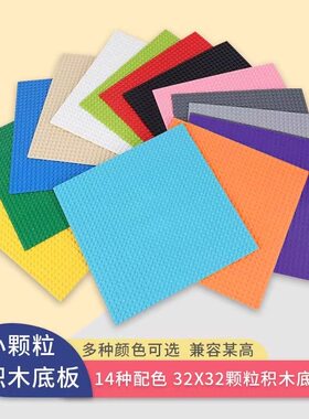 积木底板小颗粒32X32儿童玩具积木墙拼装DIY桌面幼儿园兼容乐高