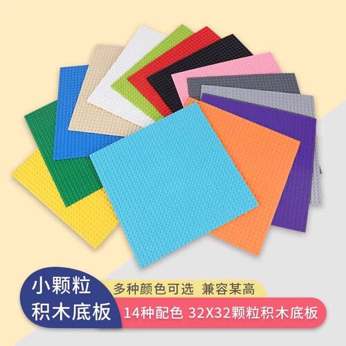 积木底板小颗粒32X32儿童玩具积木墙拼装DIY桌面幼儿园兼容乐高