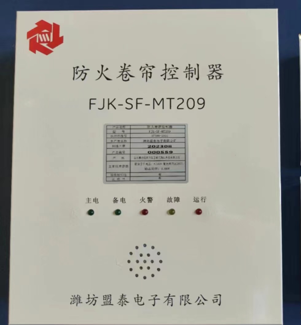 控制器盟泰防火卷帘专用