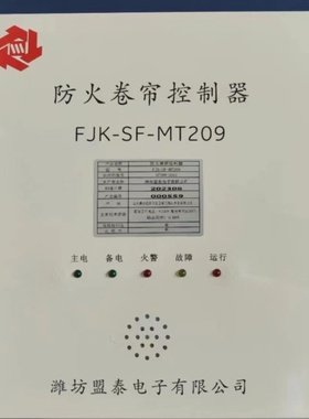 原装潍坊盟泰FJK-SF-MT209防火卷帘门控制器 卷帘门智能控制箱