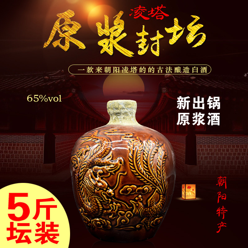 朝阳凌塔原浆白酒65度纯粮酒收藏级新出锅原浆酒大坛装2.5升包邮