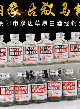 内蒙古宁城放马鞭粮食白瓶装闷倒驴蒙古烈酒纯粮食原浆草原白酒