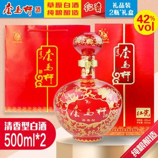 内蒙古套马杆红瓷白酒42度礼品酒纯梁酒清香型2盒装包邮