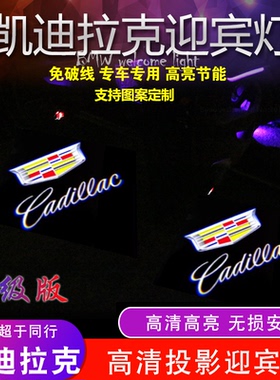 适用于凯迪拉克迎宾灯ct5ct6/xt4xt5xt6xtsatslsrx投影灯免接线改