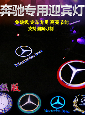 奔驰迎宾灯E300L C200L新E级C级R级S级GLC GLE车门投影镭射灯改装