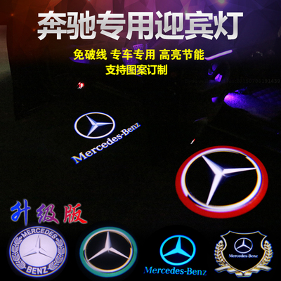 奔驰迎宾灯E300L C200L新E级C级R级S级GLC GLE车门投影镭射灯改装
