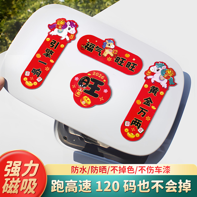 2026新款马年磁吸汽车油箱对联贴纸小轿车电动车新年装饰车身贴纸
