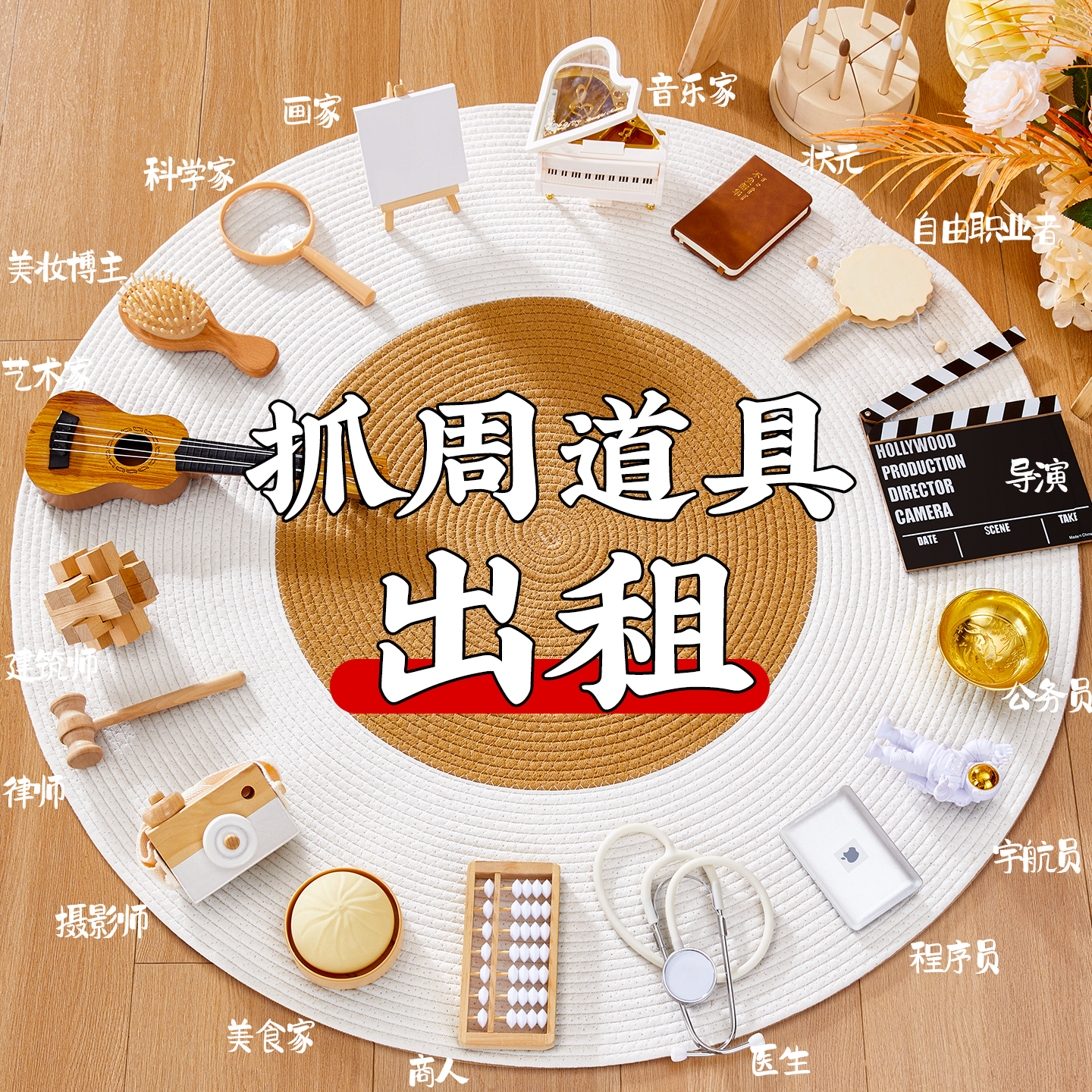 当天发货-原木风抓周道具出租