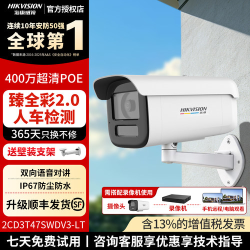 海康威视臻全彩2.0对讲400万室外防水远程POE高清摄像头3T47SWDV3