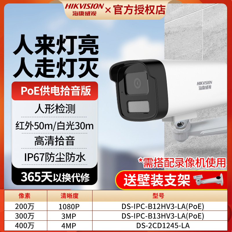 海康威视白光全彩POE供电拾音监控网络摄像头室外家用B12HV3-LA