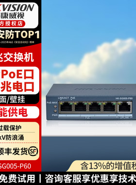 海康威视高功率POE百兆千兆5口8口监控专用交换机转换器SG005-P60
