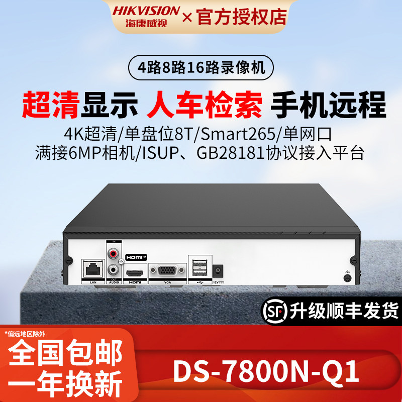 海康威视NVR高清网络硬盘录像机4/8/16路单盘位监控主机7808N-Q1