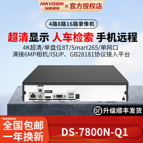 海康威视NVR高清网络硬盘录像机4/8/16路单盘位监控主机7808N-Q1