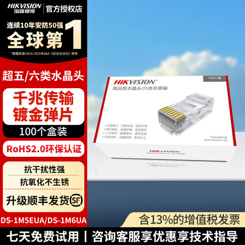 海康威视RJ45镀金水晶头100个装