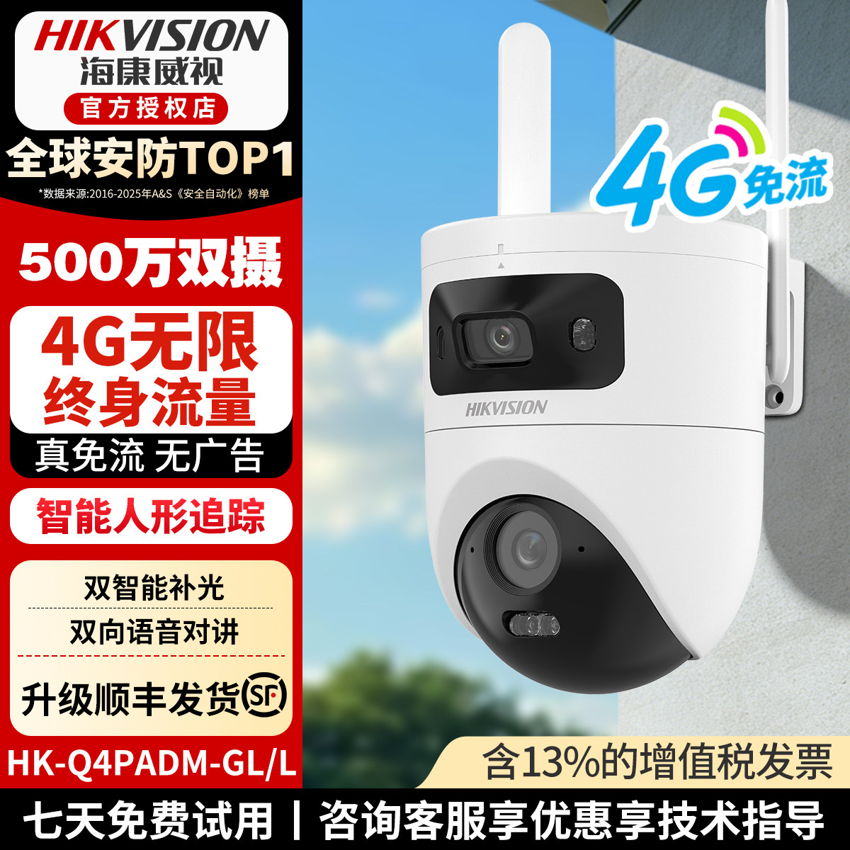 海康威视2寸4G免流全彩球机